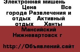 Электронная мишень VDarts H2 › Цена ­ 12 000 - Все города Развлечения и отдых » Активный отдых   . Ханты-Мансийский,Нижневартовск г.